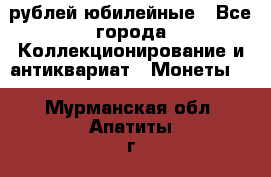 10 рублей юбилейные - Все города Коллекционирование и антиквариат » Монеты   . Мурманская обл.,Апатиты г.